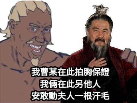 曹氏宗親會梗由來|「曹氏宗親會」是什麼意思？梗圖介紹＆由來整理！人。